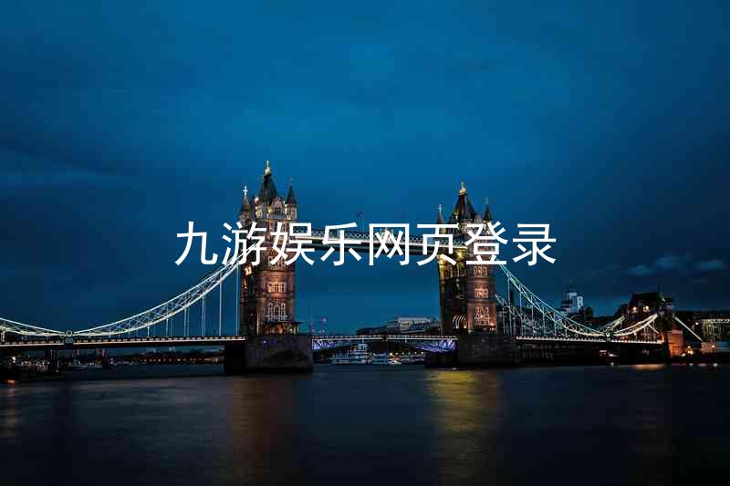 九游娱乐网页登录