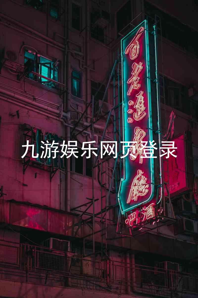 九游娱乐网页登录