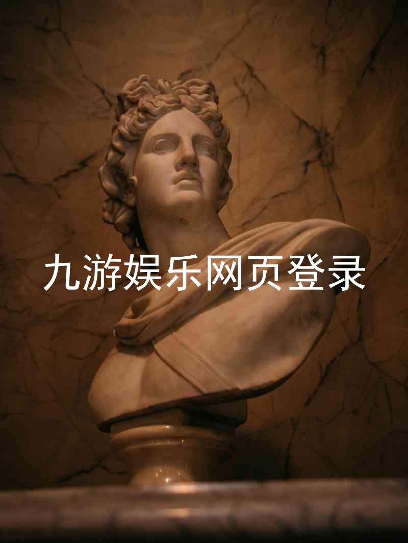 九游娱乐网页登录