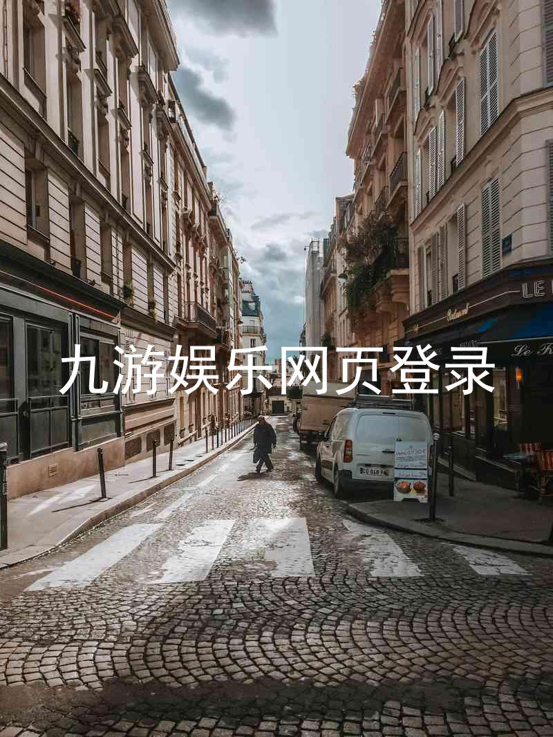 九游娱乐网页登录