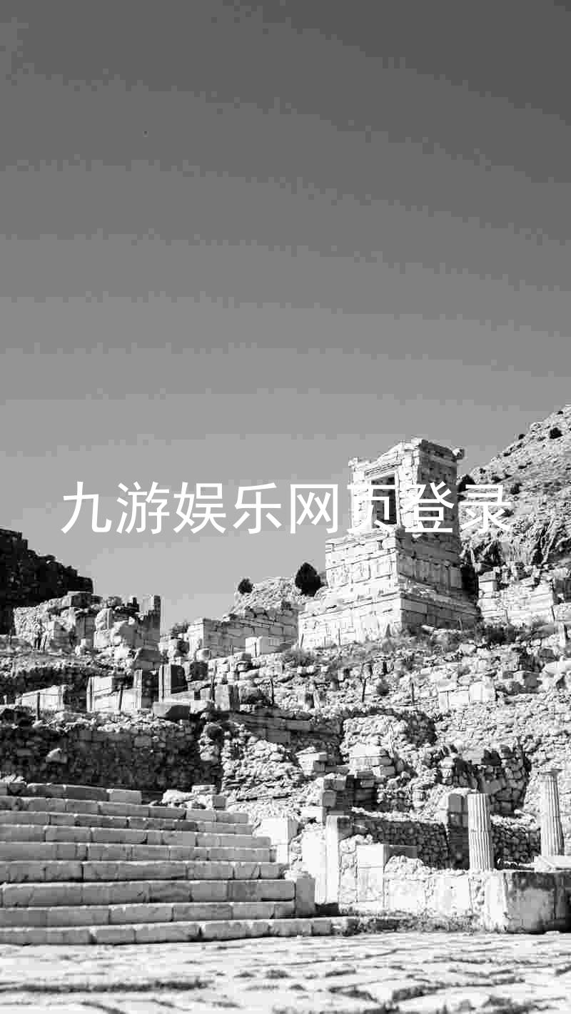 九游娱乐网页登录