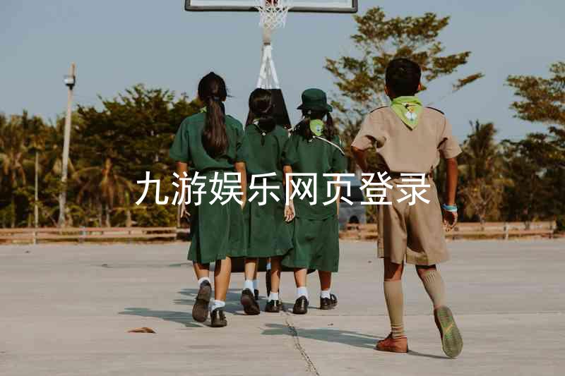 九游娱乐网页登录