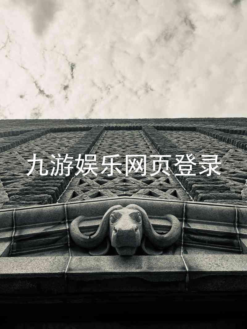 九游娱乐网页登录
