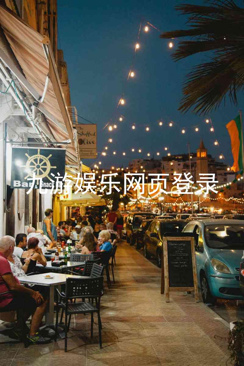 九游娱乐网页登录