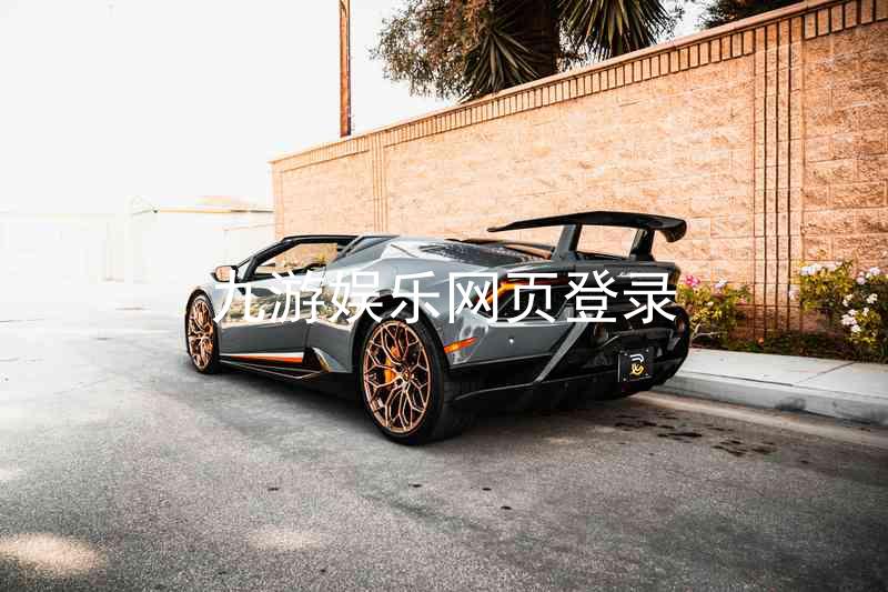 九游娱乐网页登录