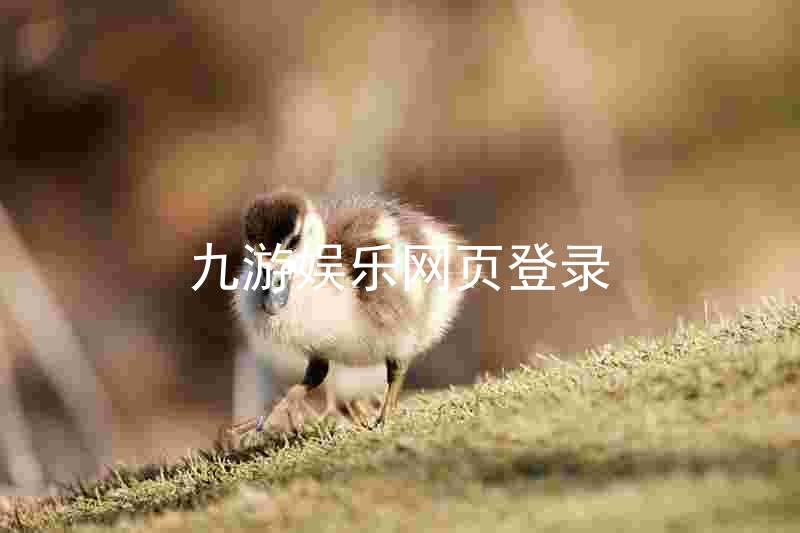 九游娱乐网页登录