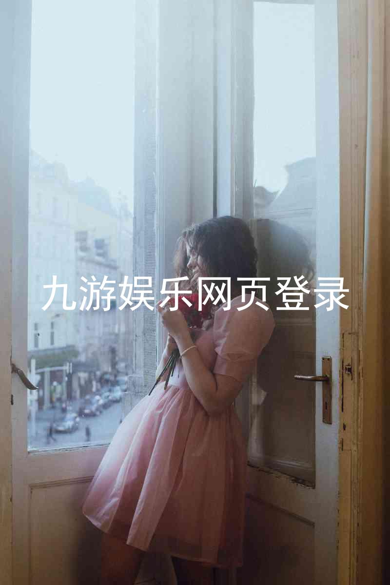 九游娱乐网页登录
