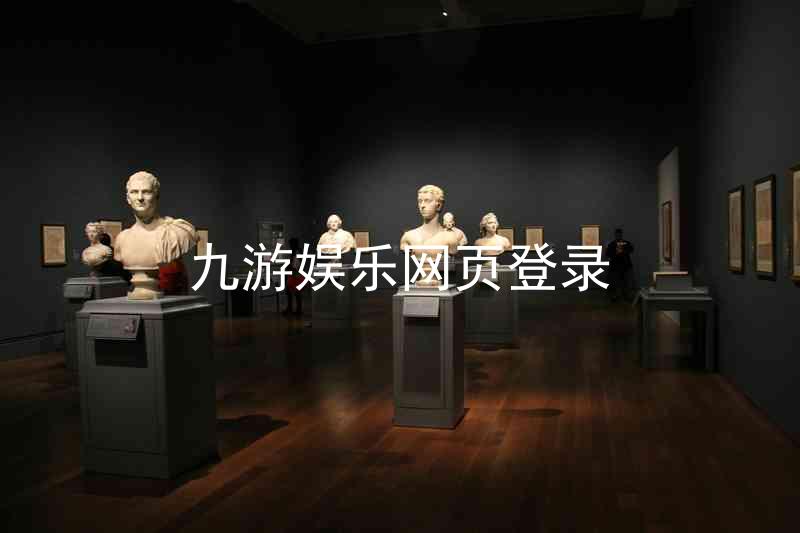 九游娱乐网页登录
