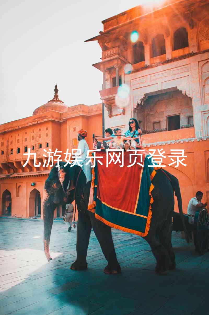 九游娱乐网页登录