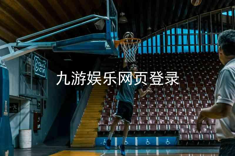 九游娱乐网页登录